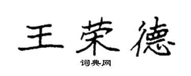 袁强王荣德楷书个性签名怎么写