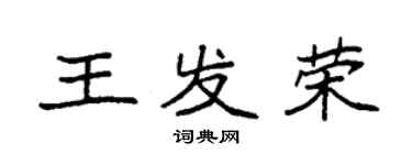 袁强王发荣楷书个性签名怎么写