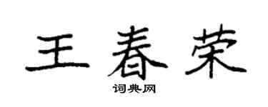 袁强王春荣楷书个性签名怎么写