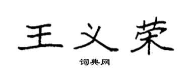 袁强王义荣楷书个性签名怎么写
