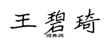 袁强王碧琦楷书个性签名怎么写