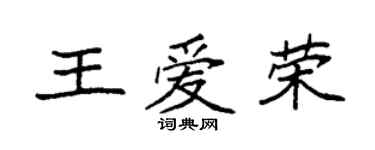 袁强王爱荣楷书个性签名怎么写