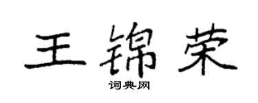 袁强王锦荣楷书个性签名怎么写