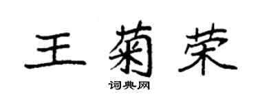 袁强王菊荣楷书个性签名怎么写
