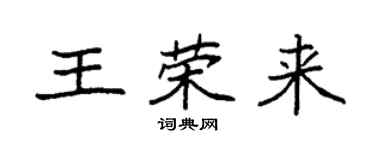 袁强王荣来楷书个性签名怎么写