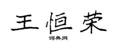 袁强王恒荣楷书个性签名怎么写