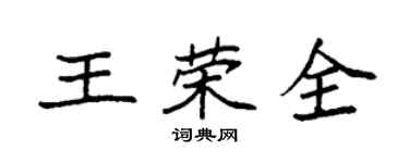袁强王荣全楷书个性签名怎么写