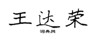 袁强王达荣楷书个性签名怎么写