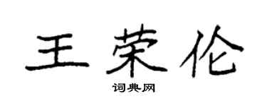 袁强王荣伦楷书个性签名怎么写