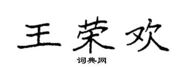 袁强王荣欢楷书个性签名怎么写