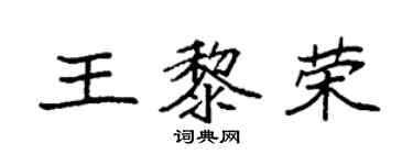 袁强王黎荣楷书个性签名怎么写