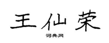 袁强王仙荣楷书个性签名怎么写