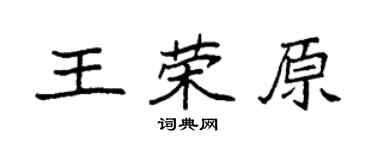 袁强王荣原楷书个性签名怎么写
