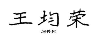 袁强王均荣楷书个性签名怎么写