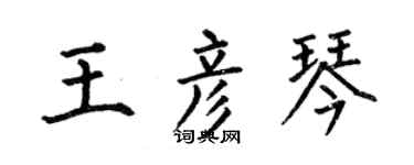 何伯昌王彦琴楷书个性签名怎么写