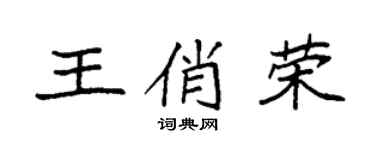 袁强王俏荣楷书个性签名怎么写
