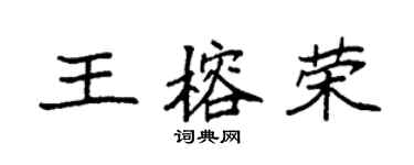 袁强王榕荣楷书个性签名怎么写