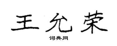 袁强王允荣楷书个性签名怎么写