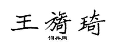 袁强王旖琦楷书个性签名怎么写