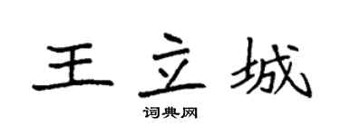 袁强王立城楷书个性签名怎么写