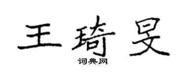 袁强王琦旻楷书个性签名怎么写
