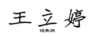 袁强王立婷楷书个性签名怎么写