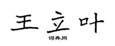 袁强王立叶楷书个性签名怎么写