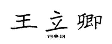 袁强王立卿楷书个性签名怎么写