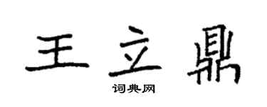 袁强王立鼎楷书个性签名怎么写