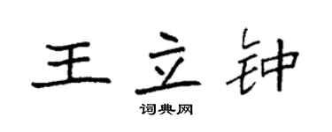 袁强王立钟楷书个性签名怎么写