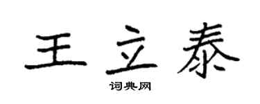 袁强王立泰楷书个性签名怎么写