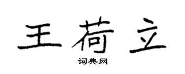 袁强王荷立楷书个性签名怎么写