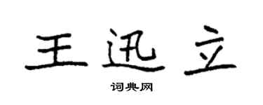 袁强王迅立楷书个性签名怎么写