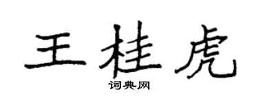 袁强王桂虎楷书个性签名怎么写