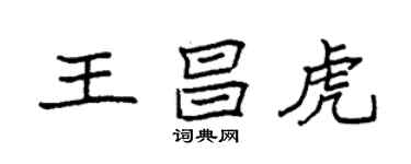 袁强王昌虎楷书个性签名怎么写
