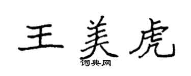 袁强王美虎楷书个性签名怎么写