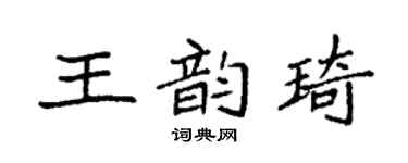 袁强王韵琦楷书个性签名怎么写