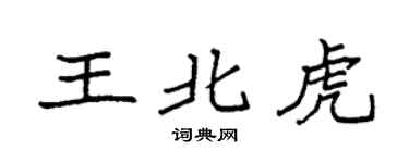 袁强王北虎楷书个性签名怎么写