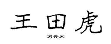袁强王田虎楷书个性签名怎么写