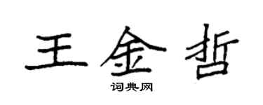 袁强王金哲楷书个性签名怎么写