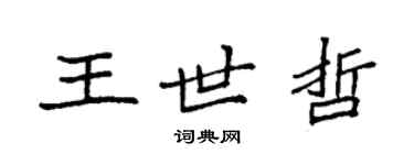 袁强王世哲楷书个性签名怎么写