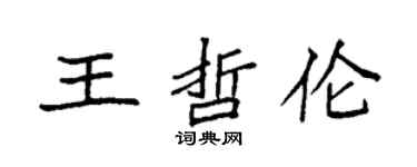 袁强王哲伦楷书个性签名怎么写