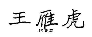 袁强王雁虎楷书个性签名怎么写