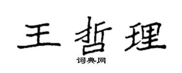 袁强王哲理楷书个性签名怎么写