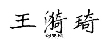 袁强王漪琦楷书个性签名怎么写