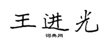 袁强王进光楷书个性签名怎么写