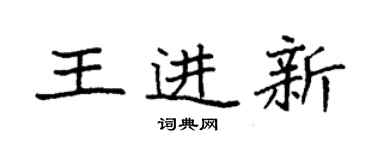 袁强王进新楷书个性签名怎么写