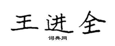 袁强王进全楷书个性签名怎么写
