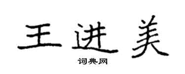 袁强王进美楷书个性签名怎么写