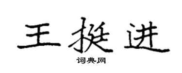 袁强王挺进楷书个性签名怎么写